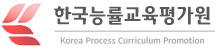 한국능률교육평가원